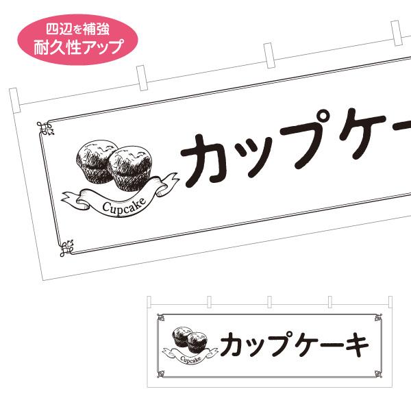 横断幕 カップケーキ cup cake 屋内 屋外 テトロンポンジ ターポリン 選べる素材とサイズ ...