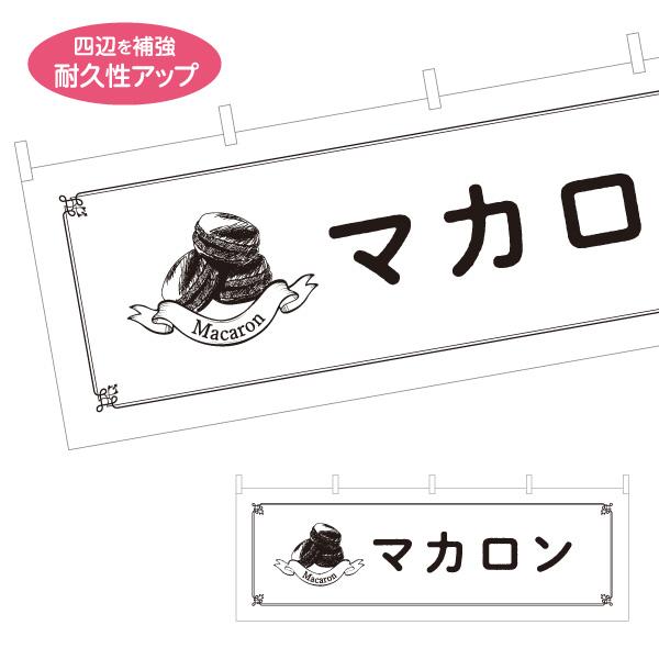 横断幕 マカロン オシャレ MACARON 屋内 屋外 テトロンポンジ ターポリン 選べる素材とサイ...