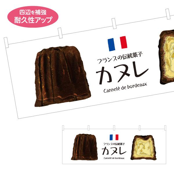 横断幕 カヌレ フランス菓子 屋内 屋外 テトロンポンジ ターポリン 選べる素材とサイズ Y-419...