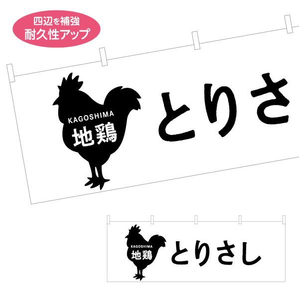 横断幕 地鶏とりさし 鳥刺し 鶏刺し 地鶏 屋内 屋外 テトロンポンジ ターポリン 選べる素材とサイ...
