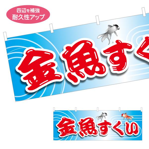 横断幕 金魚すくい 金魚イラスト 地域イベントや祭で使える テトロンポンジ ターポリン 選べる素材と...