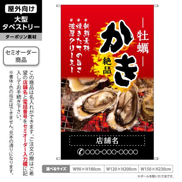 かき 牡蠣 タペストリー 屋外 ターポリン 赤色背景 店舗看板 垂れ幕 テント地 名入れ セミオーダ...