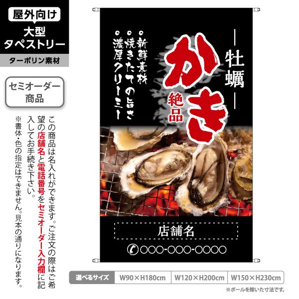 かき 牡蠣 タペストリー 屋外 ターポリン 黒色背景 店舗看板 垂れ幕 テント地 名入れ セミオーダ...