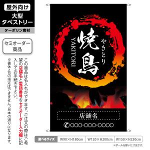 焼鳥 やきとり 黒 背景 タペストリー 屋外 ターポリン 店舗看板 垂れ幕 テント地 名入れ セミオーダー