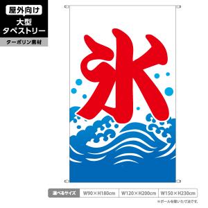 氷 タペストリー かき氷 涼味 屋外 ターポリン 店舗看板 垂れ幕