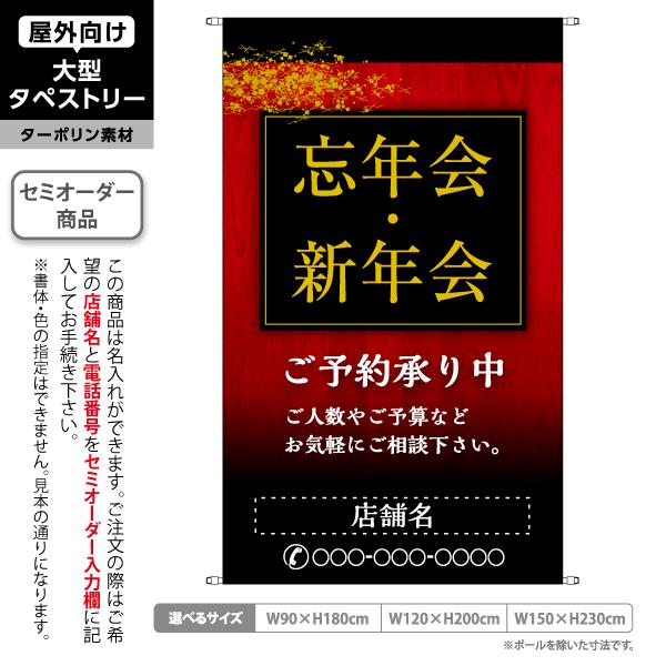 忘年会 新年会 タペストリー 屋外 ターポリン グラデーション背景 居酒屋 歓送迎会 各種宴会 店舗...