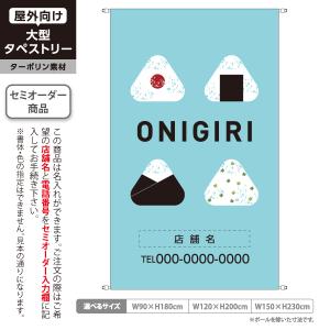 おにぎり タペストリー 屋外広告 おにぎり専門店 ターポリン キッチン