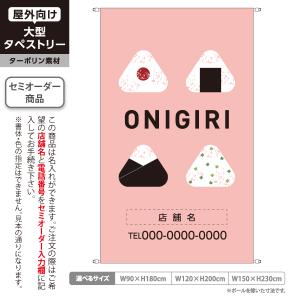 おにぎり タペストリー 屋外広告 おにぎり専門店 ONIGIRI ターポリン