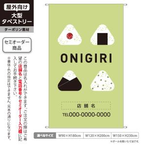 おにぎり タペストリー 屋外広告 おにぎり専門店 ONIGIRI ターポリン
