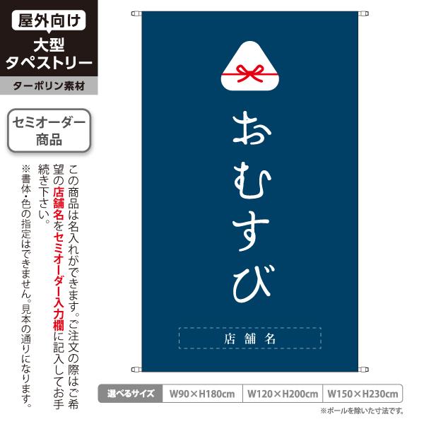 おむすび タペストリー 屋外広告 おにぎり専門店 ターポリン キッチンカー イベント出店 店舗看板 ...