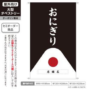 おにぎり タペストリー 屋外広告 おにぎり専門店 ONIGIRI ターポリン