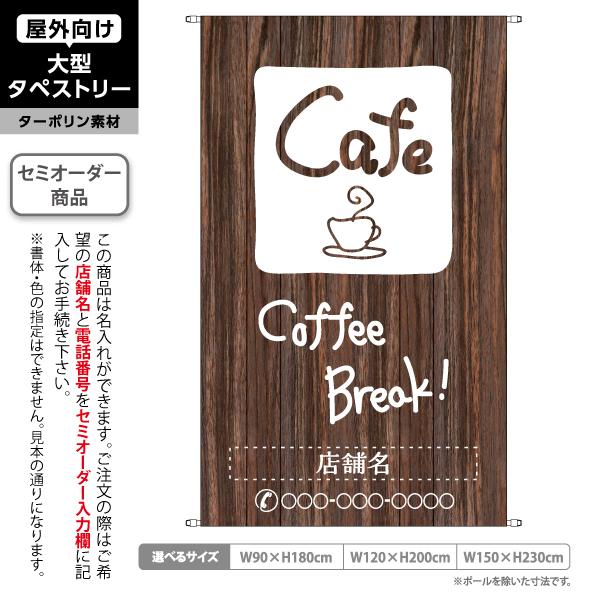 カフェ タペストリー 屋外 ターポリン cafe 喫茶店 珈琲 コーヒー 木目背景 店舗看板 垂れ幕...