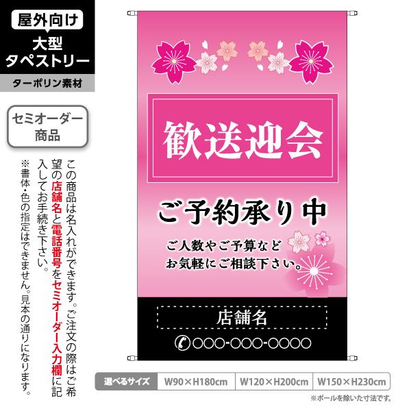 歓送迎会 ご予約受付中 タペストリー 屋外 ターポリン ピンク背景 居酒屋 各種宴会 忘年会 新年会...