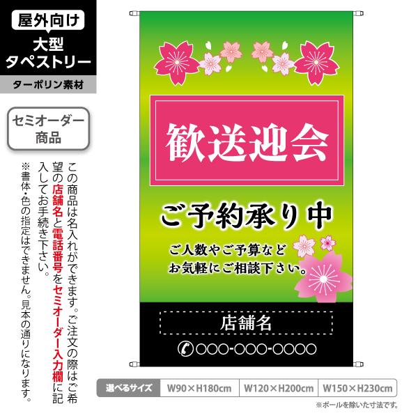歓送迎会 ご予約受付中 タペストリー 屋外 ターポリン グリーン背景 居酒屋 各種宴会 忘年会 新年...