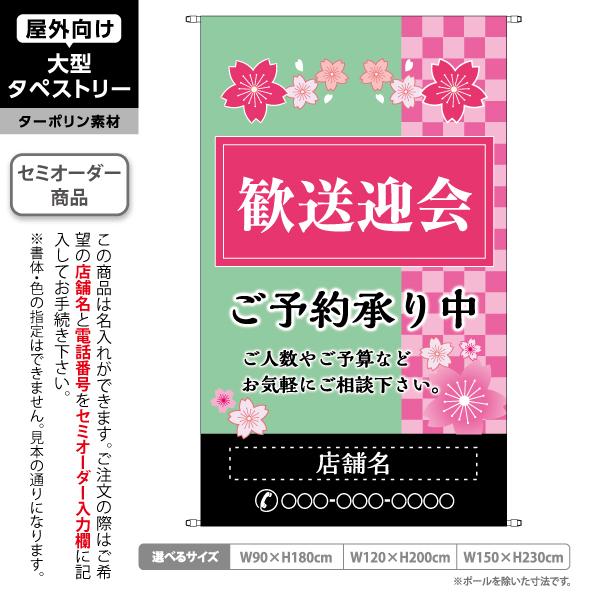 歓送迎会 ご予約受付中 タペストリー 屋外 ターポリン 春のイメージ 居酒屋 各種宴会 忘年会 新年...