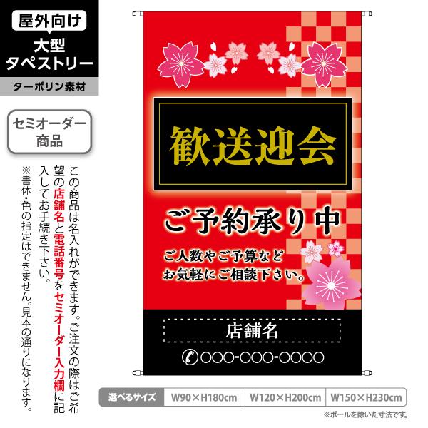 歓送迎会 ご予約受付中 タペストリー 屋外 ターポリン 春のイメージ 赤背景 居酒屋 各種宴会 忘年...
