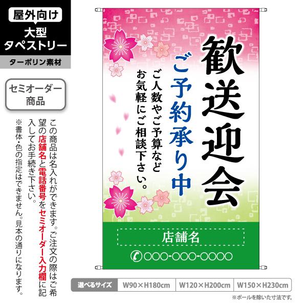 歓送迎会 ご予約承り中 タペストリー 屋外 ターポリン 春のイメージ 居酒屋 各種宴会 忘年会 新年...