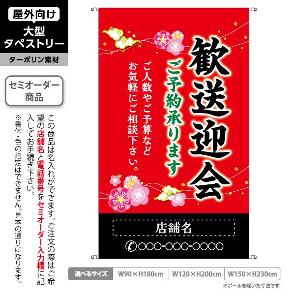 歓送迎会 ご予約承ります タペストリー 屋外 ターポリン 赤背景 居酒屋 各種宴会 忘年会 新年会 ...