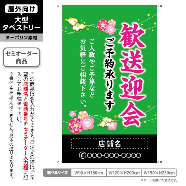 歓送迎会 ご予約承ります タペストリー 屋外 ターポリン 緑背景 居酒屋 各種宴会 忘年会 新年会 ...