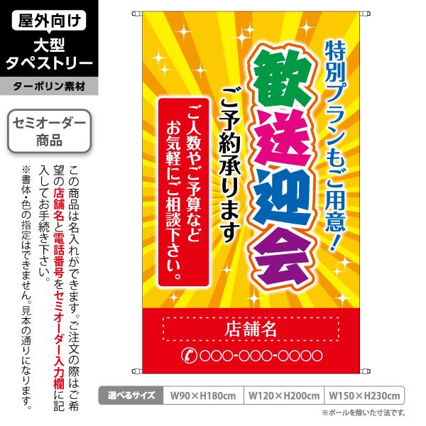 歓送迎会 ご予約承ります タペストリー 屋外 ターポリン ポップなイメージ 居酒屋 各種宴会 忘年会...