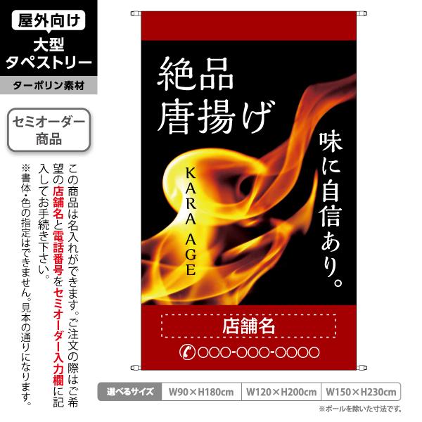 絶品唐揚げ タペストリー  屋外 ターポリン 店舗看板 垂れ幕 テント地 名入れ セミオーダー