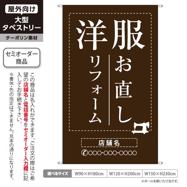タペストリー 洋服 お直し 屋外広告 ターポリン 店舗看板 垂れ幕 テント地 名入れ セミオーダー ...