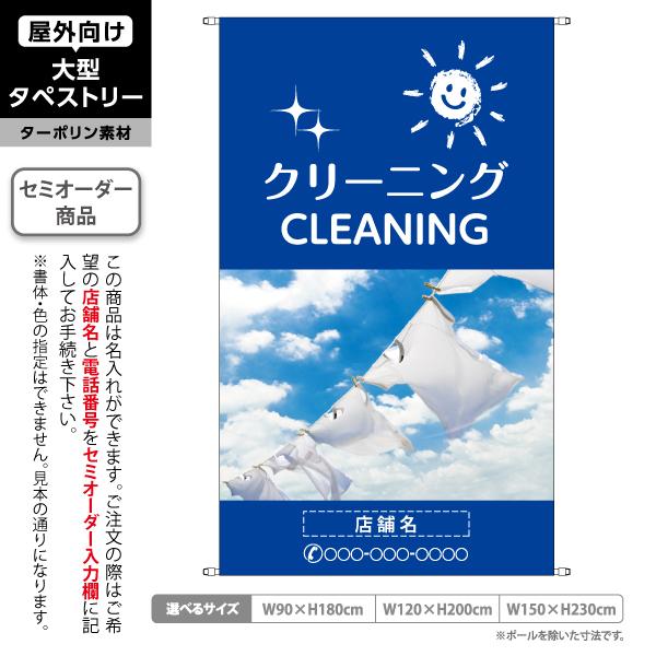 クリーニング タペストリー 屋外 ターポリン クリーニング店  cleaning ブルー 店舗看板 ...