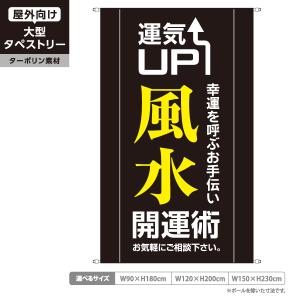 風水 タペストリー 屋外広告 開運 占い ターポリン 店舗看板 垂れ幕 テント地 赤 あぴまちYahoo 店 - 通販 - Yahoo ショッピング