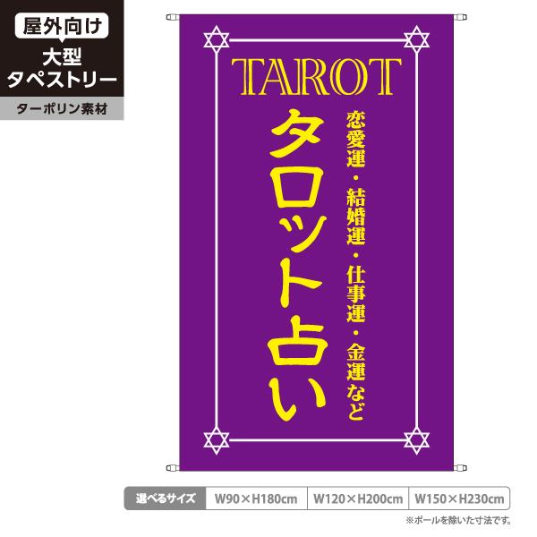 タロット占い タペストリー 屋外広告 占い ターポリン 店舗看板 垂れ幕 テント地 紫