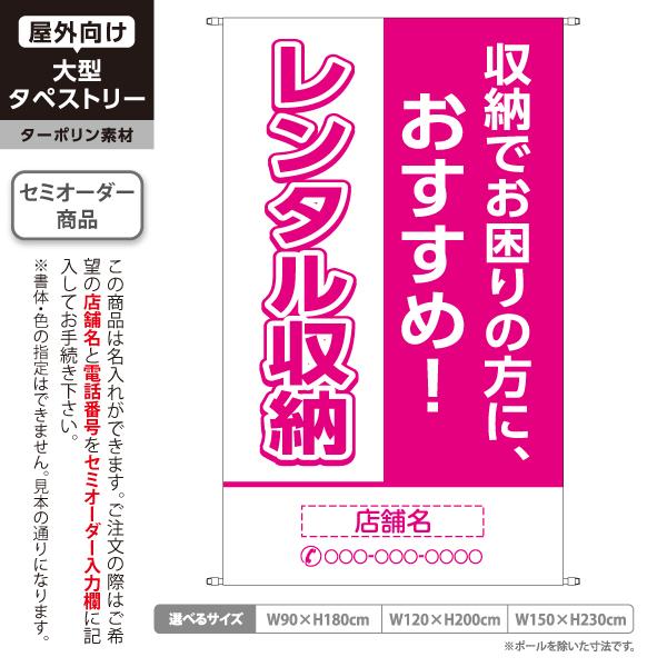 レンタル収納 タペストリー 屋外広告 ターポリン 店舗看板 垂れ幕 テント地 ピンク 名入れ セミオ...