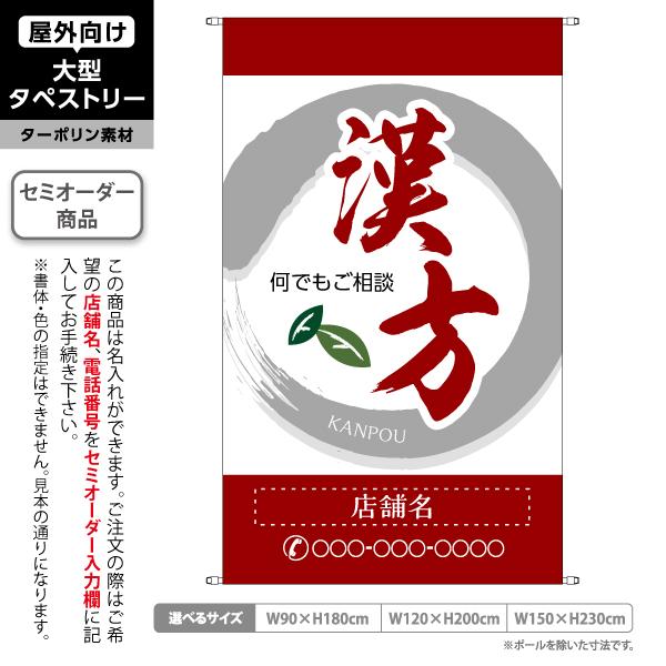 漢方  赤 タペストリー 屋外 ターポリン 店舗看板 垂れ幕 テント地 名入れ セミオーダー
