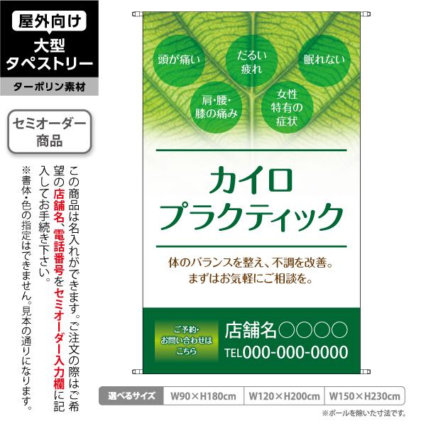カイロプラクティック リーフ タペストリー 屋外 ターポリン 店舗看板 垂れ幕 テント地 名入れ セ...