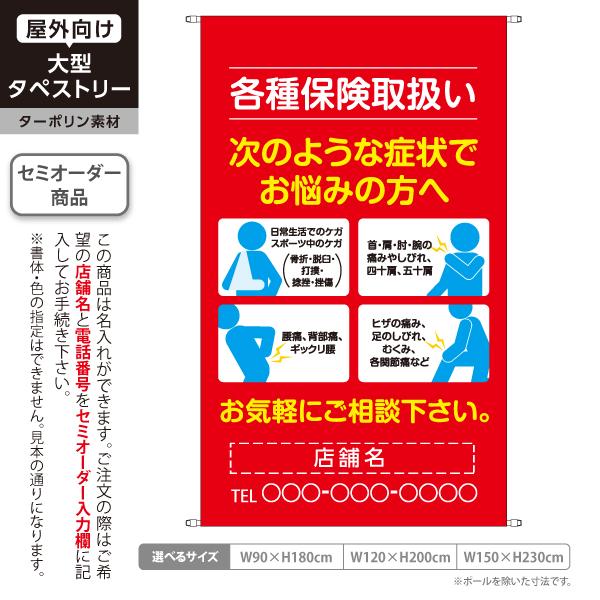 整骨院 症状 タペストリー 屋外 ターポリン 店舗看板 名入れ 接骨院 鍼灸院 整体 垂れ幕 テント...