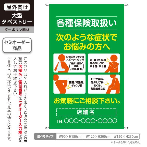 整骨院 症状 タペストリー 屋外 ターポリン 店舗看板 名入れ 接骨院 鍼灸院 整体 垂れ幕 テント...