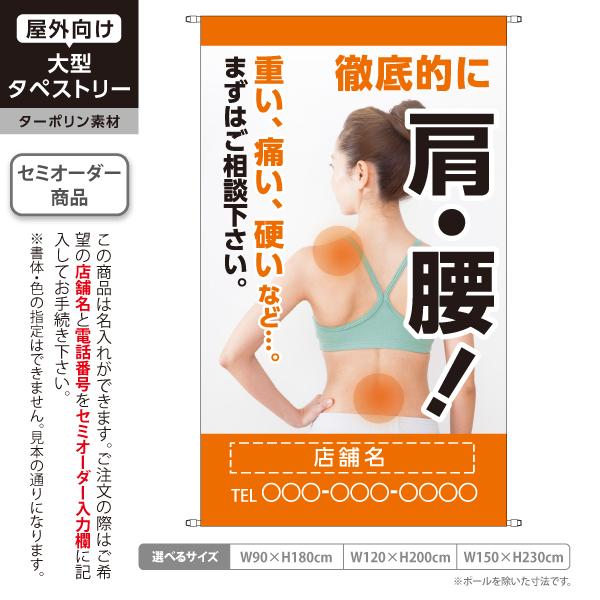 整骨院 タペストリー 屋外 ターポリン 店舗看板 名入れ 徹底的に肩腰 接骨院 鍼灸院 整体 テント...