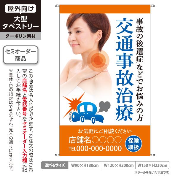 整骨院 タペストリー 交通事故治療 接骨院 整体 屋外 ターポリン 店舗看板 垂れ幕 テント地 名入...