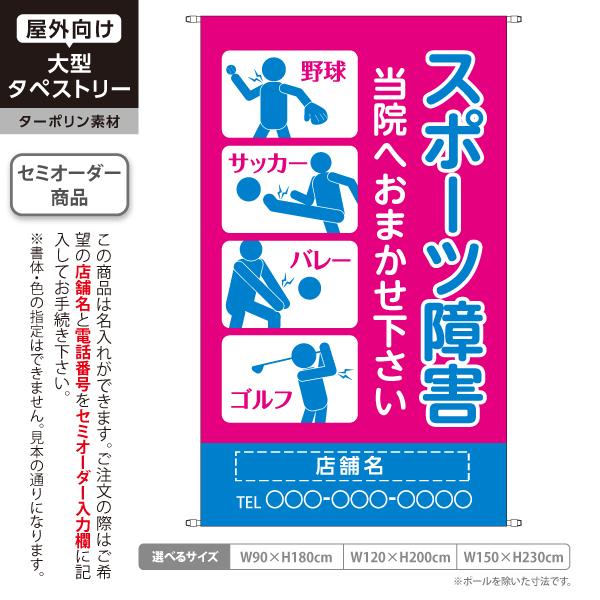 整骨院 タペストリー 屋外 ターポリン 店舗看板 名入れ スポーツ障害 接骨院 鍼灸院 整体 テント...