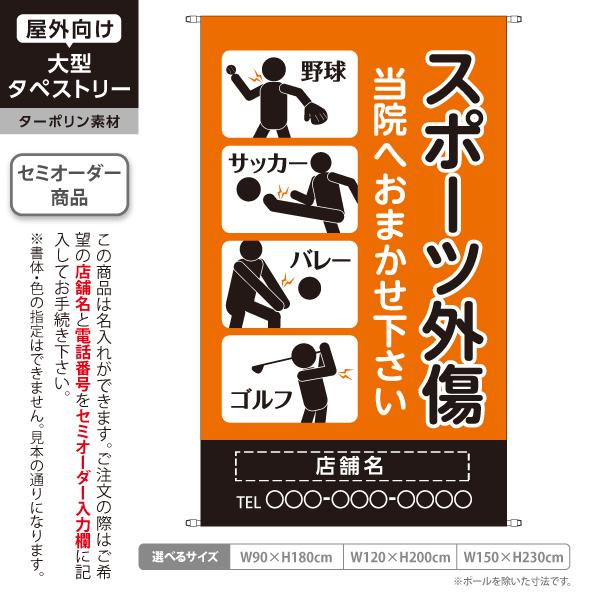 整骨院 スポーツ外傷 タペストリー 屋外 ターポリン 店舗看板 名入れ 接骨院 鍼灸院 整体 テント...