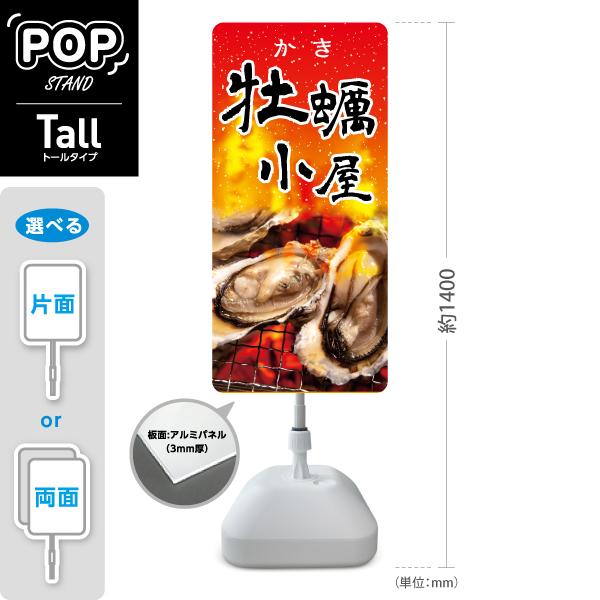 スタンド看板 牡蠣 牡蠣小屋 かき 赤 炎 トールタイプ ポールサイン スタンドサイン 片面 両面 ...