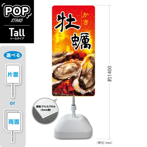 スタンド看板 牡蠣 かき 赤 炎 トールタイプ ポールサイン スタンドサイン 片面 両面 屋外使用可...