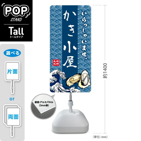 スタンド看板 牡蠣 かき小屋 かき 青 波 トールタイプ ポールサイン スタンドサイン 片面 両面 ...