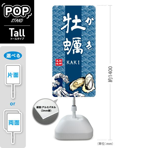 スタンド看板 牡蠣 かき 青 波 トールタイプ ポールサイン スタンドサイン 片面 両面 屋外使用可...