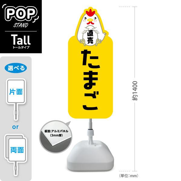 スタンド看板 直売たまご 玉子 トールタイプ ポールサイン スタンドサイン 片面 両面 屋外使用可 ...
