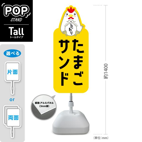 スタンド看板 たまごサンド 玉子 トールタイプ ポールサイン スタンドサイン 片面 両面 屋外使用可...