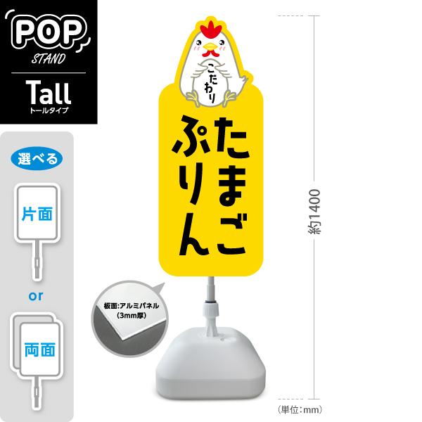 スタンド看板 たまごぷりん たまごプリン 玉子 トールタイプ ポールサイン スタンドサイン 片面 両...