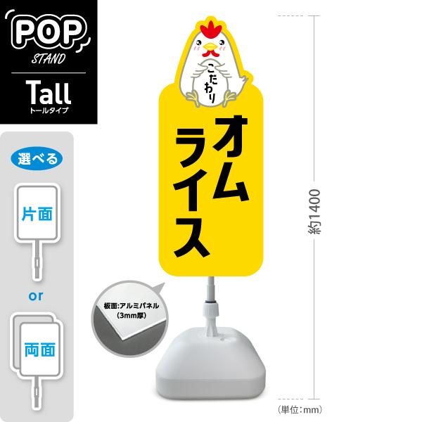 スタンド看板 オムライス 玉子 トールタイプ ポールサイン スタンドサイン 片面 両面 屋外使用可 ...