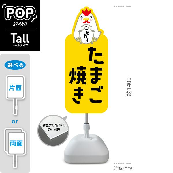 スタンド看板 たまご焼き 玉子 トールタイプ ポールサイン スタンドサイン 片面 両面 屋外使用可 ...
