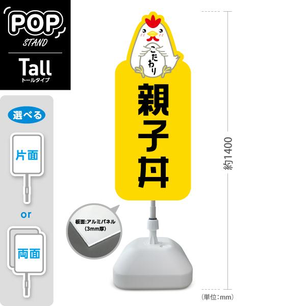スタンド看板 親子丼 玉子 トールタイプ ポールサイン スタンドサイン 片面 両面 屋外使用可 YT...