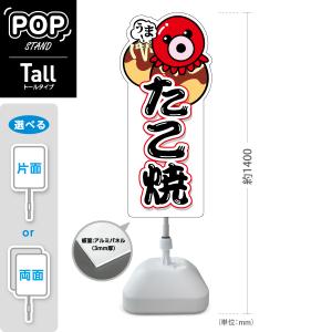 スタンド看板 たこ焼き タコヤキ,たこやき タコ焼きトールタイプ