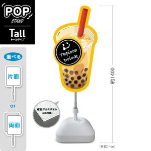タピオカ店の看板・置物（値下げしました） スタンド看板 タピオカドリンク デカドリンク ブラウン トールタイプ